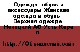 Одежда, обувь и аксессуары Женская одежда и обувь - Верхняя одежда. Ненецкий АО,Усть-Кара п.